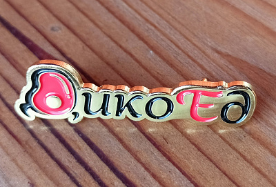 Превью "DikoEd" pin